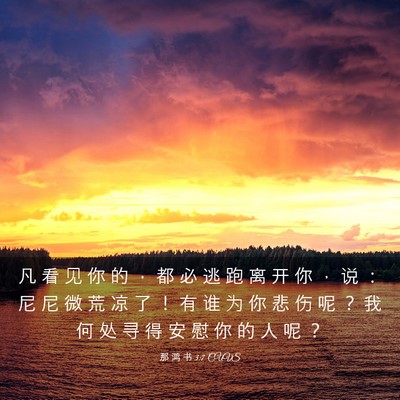 Picture 03 - 那 鸿 书 3:7 CUVS - 凡 看 见 你 的 ， 都 必 逃 跑 离 开 - Bible Verse Picture