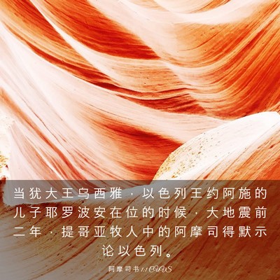 Picture 03 - 阿 摩 司 书 1:1 CUVS - 当 犹 大 王 乌 西 雅 ， 以 色 列 王 - Bible Verse Picture