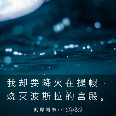 Picture 03 - 阿 摩 司 书 1:12 CUVS - 我 却 要 降 火 在 提 幔 ， 烧 灭 波 - Bible Verse Picture