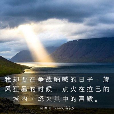 Picture 03 - 阿 摩 司 书 1:14 CUVS - 我 却 要 在 争 战 呐 喊 的 日 子 ， - Bible Verse Picture