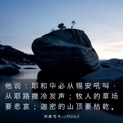 Picture 03 - 阿 摩 司 书 1:2 CUVS - 他 说 ： 耶 和 华 必 从 锡 安 吼 叫 - Bible Verse Picture