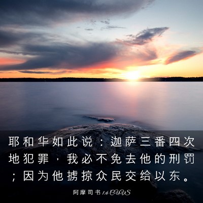 Picture 03 - 阿 摩 司 书 1:6 CUVS - 耶 和 华 如 此 说 ： 迦 萨 三 番 四 - Bible Verse Picture