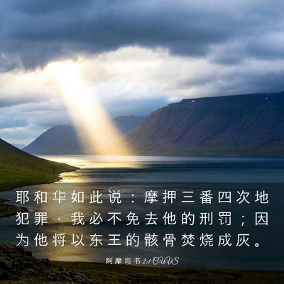 Picture 03 - 阿 摩 司 书 2:1 CUVS - 耶 和 华 如 此 说 ： 摩 押 三 番 四 - Bible Verse Picture