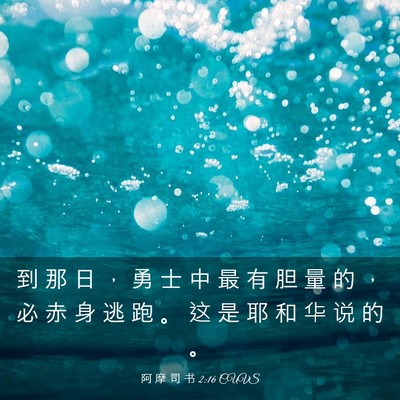 Picture 03 - 阿 摩 司 书 2:16 CUVS - 到 那 日 ， 勇 士 中 最 有 胆 量 的 - Bible Verse Picture