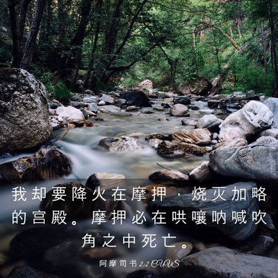 Picture 03 - 阿 摩 司 书 2:2 CUVS - 我 却 要 降 火 在 摩 押 ， 烧 灭 加 - Bible Verse Picture