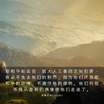 Picture 03 - 阿 摩 司 书 2:4 CUVS - 耶 和 华 如 此 说 ： 犹 大 人 三 番 - Bible Verse Picture
