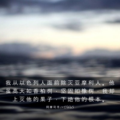 Picture 03 - 阿 摩 司 书 2:9 CUVS - 我 从 以 色 列 人 面 前 除 灭 亚 摩 - Bible Verse Picture