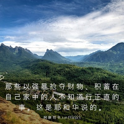 Picture 03 - 阿 摩 司 书 3:10 CUVS - 那 些 以 强 暴 抢 夺 财 物 、 积 蓄 - Bible Verse Picture