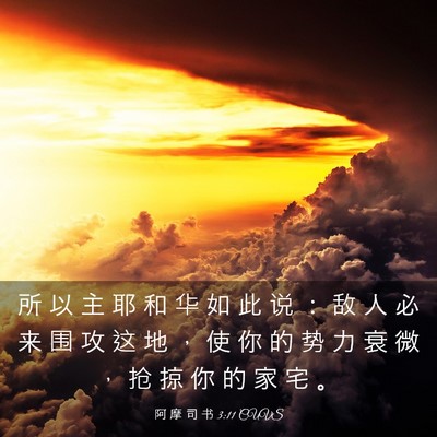 Picture 03 - 阿 摩 司 书 3:11 CUVS - 所 以 主 耶 和 华 如 此 说 ： 敌 人 - Bible Verse Picture