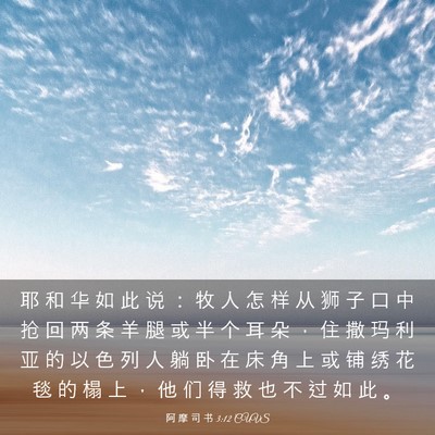 Picture 03 - 阿 摩 司 书 3:12 CUVS - 耶 和 华 如 此 说 ： 牧 人 怎 样 从 - Bible Verse Picture