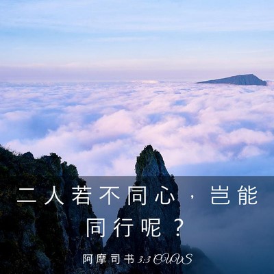 Picture 03 - 阿 摩 司 书 3:3 CUVS - 二 人 若 不 同 心 ， 岂 能 同 行 呢 - Bible Verse Picture