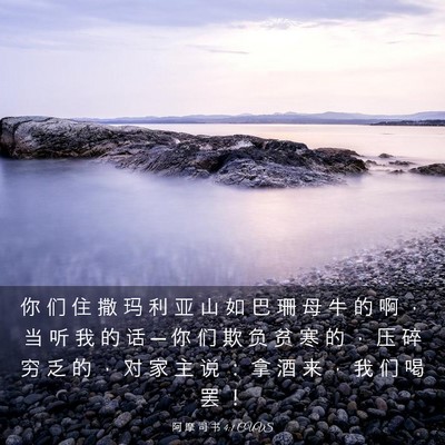Picture 03 - 阿 摩 司 书 4:1 CUVS - 你 们 住 撒 玛 利 亚 山 如 巴 珊 母 - Bible Verse Picture