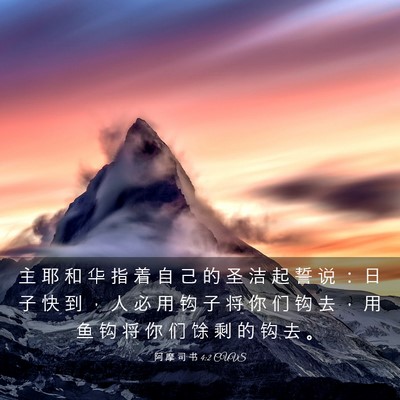 Picture 03 - 阿 摩 司 书 4:2 CUVS - 主 耶 和 华 指 着 自 己 的 圣 洁 起 - Bible Verse Picture
