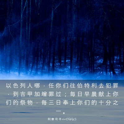 Picture 03 - 阿 摩 司 书 4:4 CUVS - 以 色 列 人 哪 ， 任 你 们 往 伯 特 - Bible Verse Picture