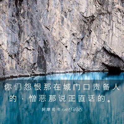Picture 03 - 阿 摩 司 书 5:10 CUVS - 你 们 怨 恨 那 在 城 门 口 责 备 人 - Bible Verse Picture