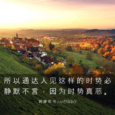 Picture 03 - 阿 摩 司 书 5:13 CUVS - 所 以 通 达 人 见 这 样 的 时 势 必 - Bible Verse Picture