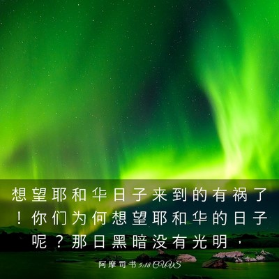 Picture 03 - 阿 摩 司 书 5:18 CUVS - 想 望 耶 和 华 日 子 来 到 的 有 祸 - Bible Verse Picture
