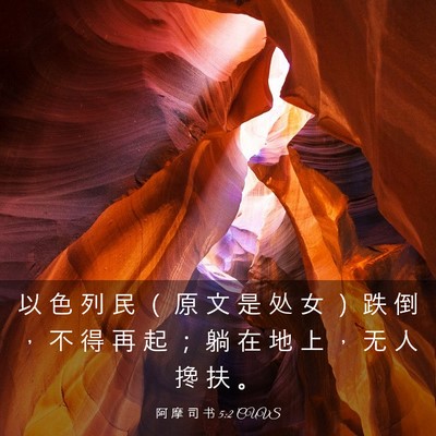 Picture 03 - 阿 摩 司 书 5:2 CUVS - 以 色 列 民 （ 原 文 是 处 女 ） 跌 - Bible Verse Picture