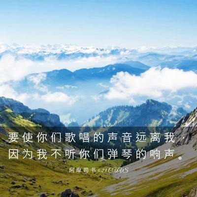 Picture 03 - 阿 摩 司 书 5:23 CUVS - 要 使 你 们 歌 唱 的 声 音 远 离 我 - Bible Verse Picture