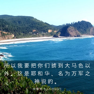 Picture 03 - 阿 摩 司 书 5:27 CUVS - 所 以 我 要 把 你 们 掳 到 大 马 色 - Bible Verse Picture