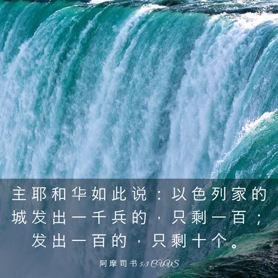 Picture 03 - 阿 摩 司 书 5:3 CUVS - 主 耶 和 华 如 此 说 ： 以 色 列 家 - Bible Verse Picture
