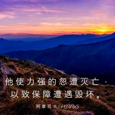 Picture 03 - 阿 摩 司 书 5:9 CUVS - 他 使 力 强 的 忽 遭 灭 亡 ， 以 致 - Bible Verse Picture