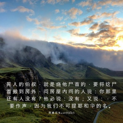 Picture 03 - 阿 摩 司 书 6:10 CUVS - 死 人 的 伯 叔 ， 就 是 烧 他 尸 首 - Bible Verse Picture