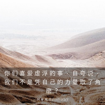 Picture 03 - 阿 摩 司 书 6:13 CUVS - 你 们 喜 爱 虚 浮 的 事 ， 自 夸 说 - Bible Verse Picture