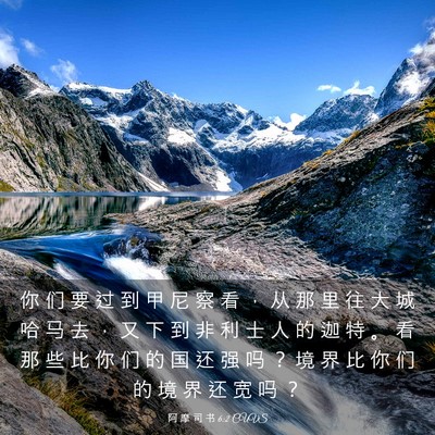 Picture 03 - 阿 摩 司 书 6:2 CUVS - 你 们 要 过 到 甲 尼 察 看 ， 从 那 - Bible Verse Picture