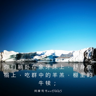 Picture 03 - 阿 摩 司 书 6:4 CUVS - 你 们 躺 卧 在 象 牙 床 上 ， 舒 身 - Bible Verse Picture
