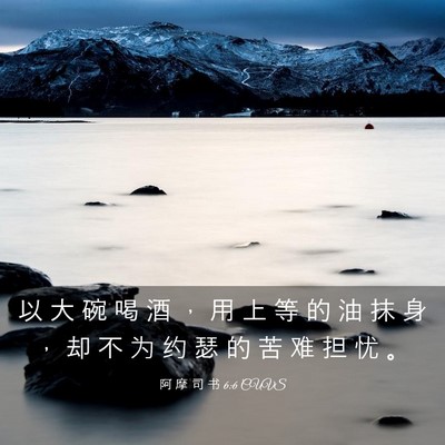 Picture 03 - 阿 摩 司 书 6:6 CUVS - 以 大 碗 喝 酒 ， 用 上 等 的 油 抹 - Bible Verse Picture