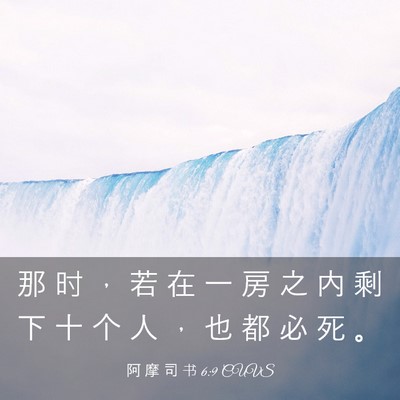 Picture 03 - 阿 摩 司 书 6:9 CUVS - 那 时 ， 若 在 一 房 之 内 剩 下 十 - Bible Verse Picture