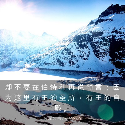 Picture 03 - 阿 摩 司 书 7:13 CUVS - 却 不 要 在 伯 特 利 再 说 预 言 ； - Bible Verse Picture