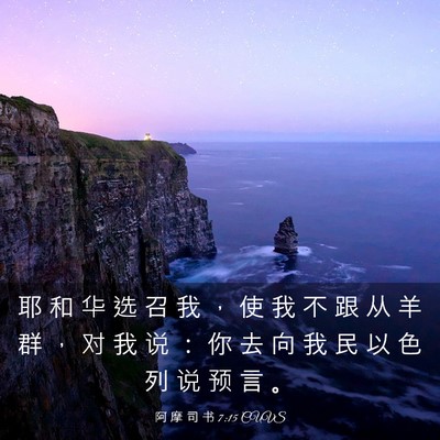 Picture 03 - 阿 摩 司 书 7:15 CUVS - 耶 和 华 选 召 我 ， 使 我 不 跟 从 - Bible Verse Picture