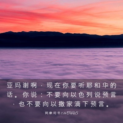 Picture 03 - 阿 摩 司 书 7:16 CUVS - 亚 玛 谢 啊 ， 现 在 你 要 听 耶 和 - Bible Verse Picture