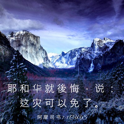 Picture 03 - 阿 摩 司 书 7:3 CUVS - 耶 和 华 就 後 悔 ， 说 ： 这 灾 可 - Bible Verse Picture