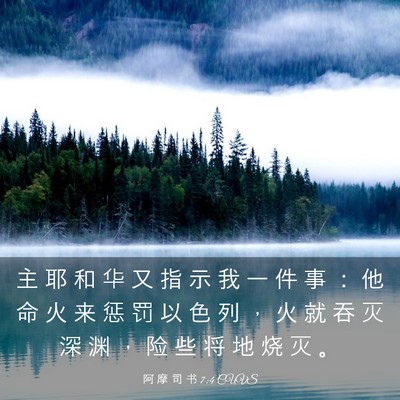Picture 03 - 阿 摩 司 书 7:4 CUVS - 主 耶 和 华 又 指 示 我 一 件 事 ： - Bible Verse Picture