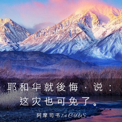Picture 03 - 阿 摩 司 书 7:6 CUVS - 耶 和 华 就 後 悔 ， 说 ： 这 灾 也 - Bible Verse Picture