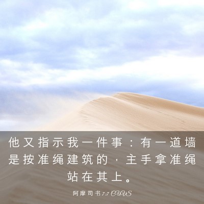 Picture 03 - 阿 摩 司 书 7:7 CUVS - 他 又 指 示 我 一 件 事 ： 有 一 道 - Bible Verse Picture