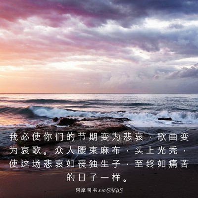 Picture 03 - 阿 摩 司 书 8:10 CUVS - 我 必 使 你 们 的 节 期 变 为 悲 哀 - Bible Verse Picture
