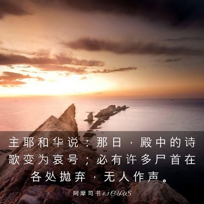 Picture 03 - 阿 摩 司 书 8:3 CUVS - 主 耶 和 华 说 ： 那 日 ， 殿 中 的 - Bible Verse Picture