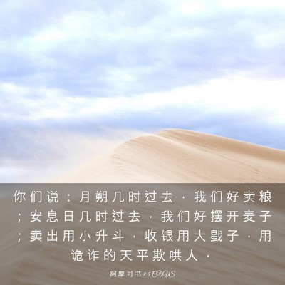 Picture 03 - 阿 摩 司 书 8:5 CUVS - 你 们 说 ： 月 朔 几 时 过 去 ， 我 - Bible Verse Picture