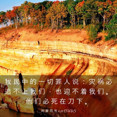 Picture 03 - 阿 摩 司 书 9:10 CUVS - 我 民 中 的 一 切 罪 人 说 ： 灾 祸 - Bible Verse Picture