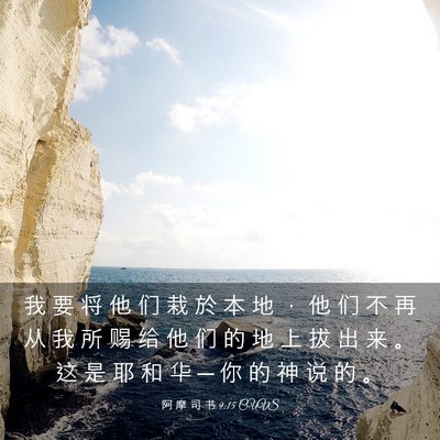 Picture 03 - 阿 摩 司 书 9:15 CUVS - 我 要 将 他 们 栽 於 本 地 ， 他 们 - Bible Verse Picture