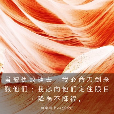 Picture 03 - 阿 摩 司 书 9:4 CUVS - 虽 被 仇 敌 掳 去 ， 我 必 命 刀 剑 - Bible Verse Picture