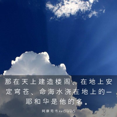 Picture 03 - 阿 摩 司 书 9:6 CUVS - 那 在 天 上 建 造 楼 阁 、 在 地 上 - Bible Verse Picture
