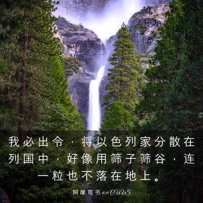 Picture 03 - 阿 摩 司 书 9:9 CUVS - 我 必 出 令 ， 将 以 色 列 家 分 散 - Bible Verse Picture