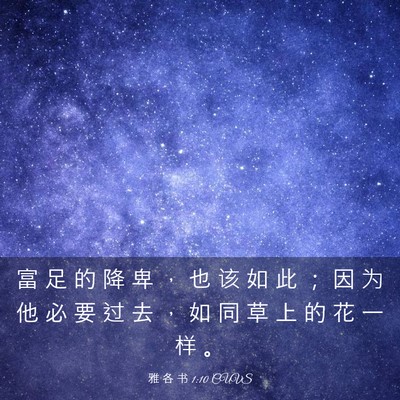 Picture 03 - 雅 各 书 1:10 CUVS - 富 足 的 降 卑 ， 也 该 如 此 ； 因 - Bible Verse Picture