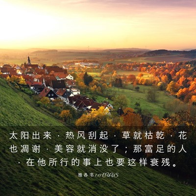 Picture 03 - 雅 各 书 1:11 CUVS - 太 阳 出 来 ， 热 风 刮 起 ， 草 就 - Bible Verse Picture