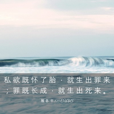 Picture 03 - 雅 各 书 1:15 CUVS - 私 欲 既 怀 了 胎 ， 就 生 出 罪 来 - Bible Verse Picture